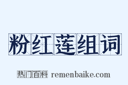 粉红莲组词是什么意思的图片